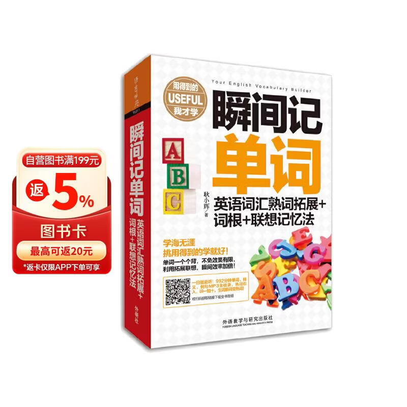 瞬间记单词英语词汇熟词拓展+词根+联想记忆法(用得到的我才学系列)