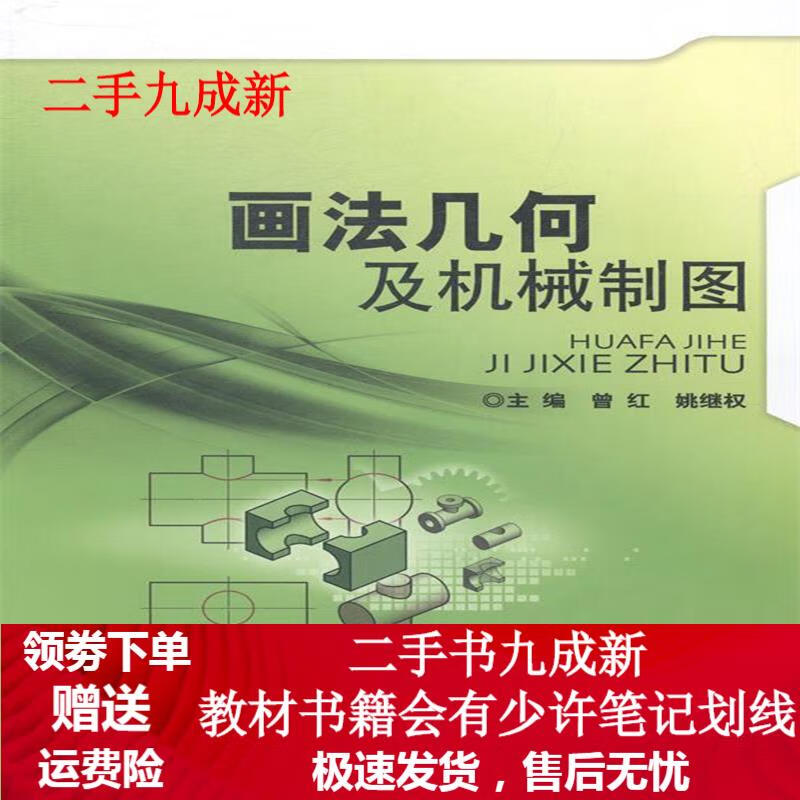 画法几何及机械制图 曾红,姚继权 编 9787564091095 北京理工大学出版
