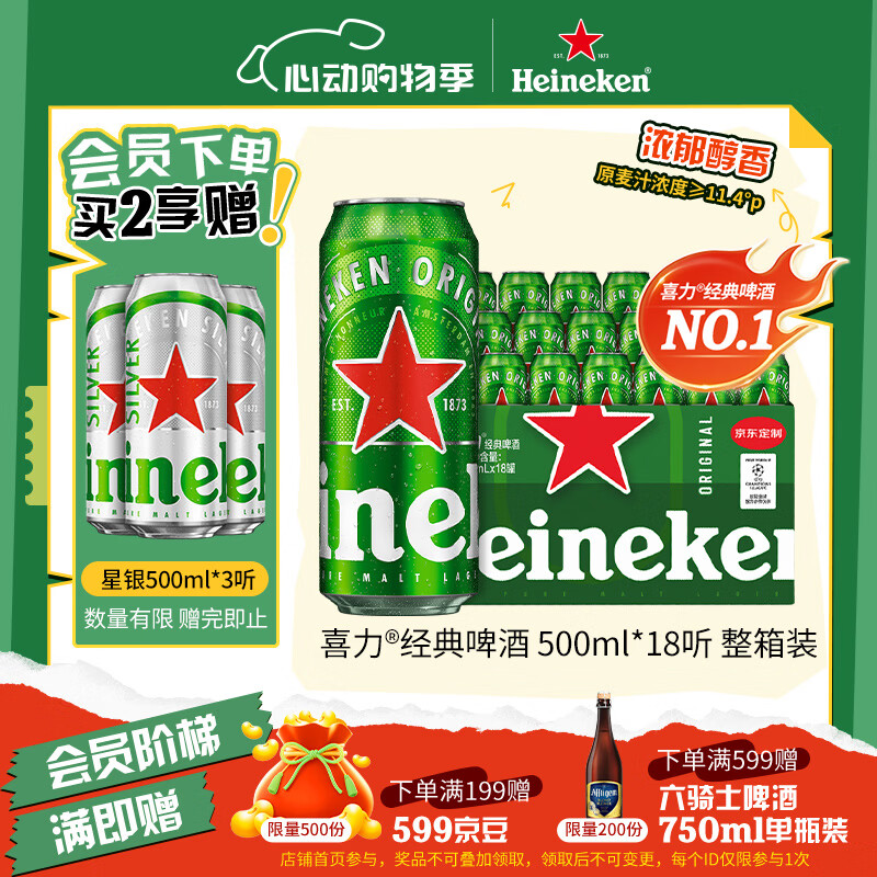 喜力经典500ml*18听整箱装喜力啤酒Heineken喜宴聚餐啤酒送礼京东自营