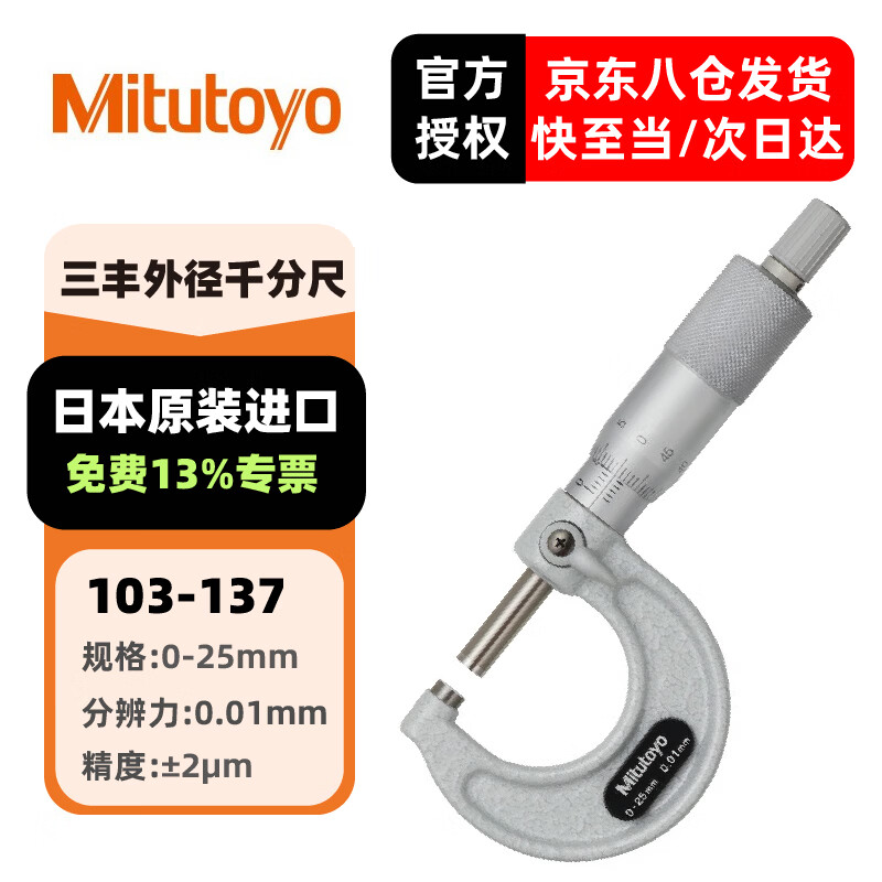 三丰(Mitutoyo)外径千分尺 螺旋测微器 高精度千分尺 日本原装进口 103-137/0-25mm/0.01mm