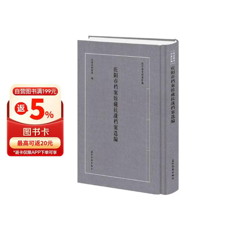 庆阳市档案馆藏抗战档案选编