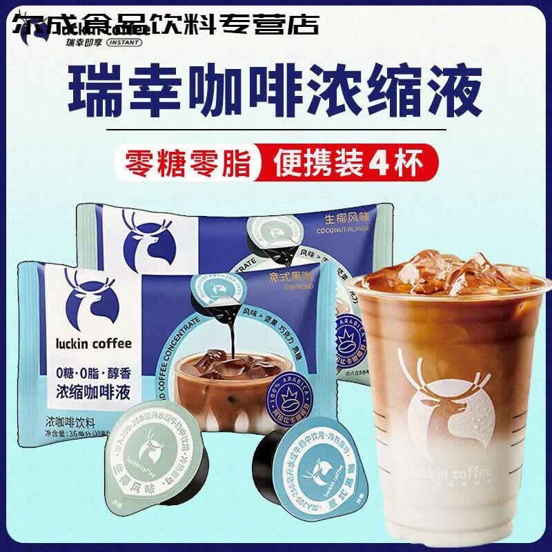 食芳溢瑞幸咖啡浓缩液18ML*4颗醇香浓缩咖啡液意式黑咖生椰体验装 4杯 意式黑咖2颗+生椰风味2颗