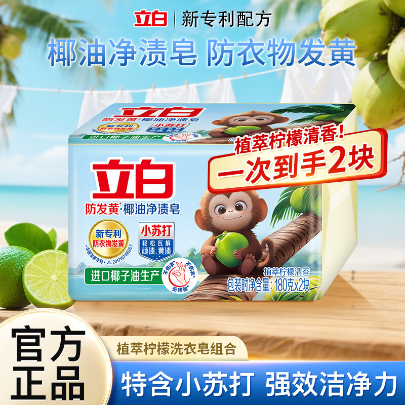 立白天然小苏打洗衣皂洁净去渍祛味肥皂植萃柠檬清香耐用无残留不伤手 【净渍祛味】小苏打洗衣皂180g*2块