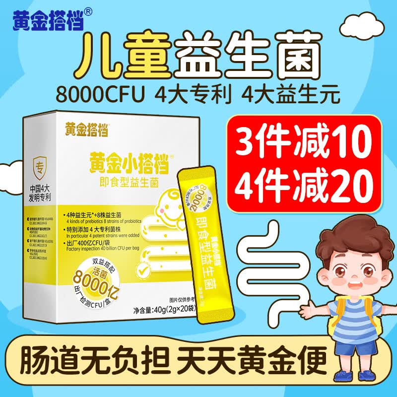 黄金搭档儿童益生菌脾胃虚弱肠胃不消化通用益生元调理乳酸菌20袋/盒