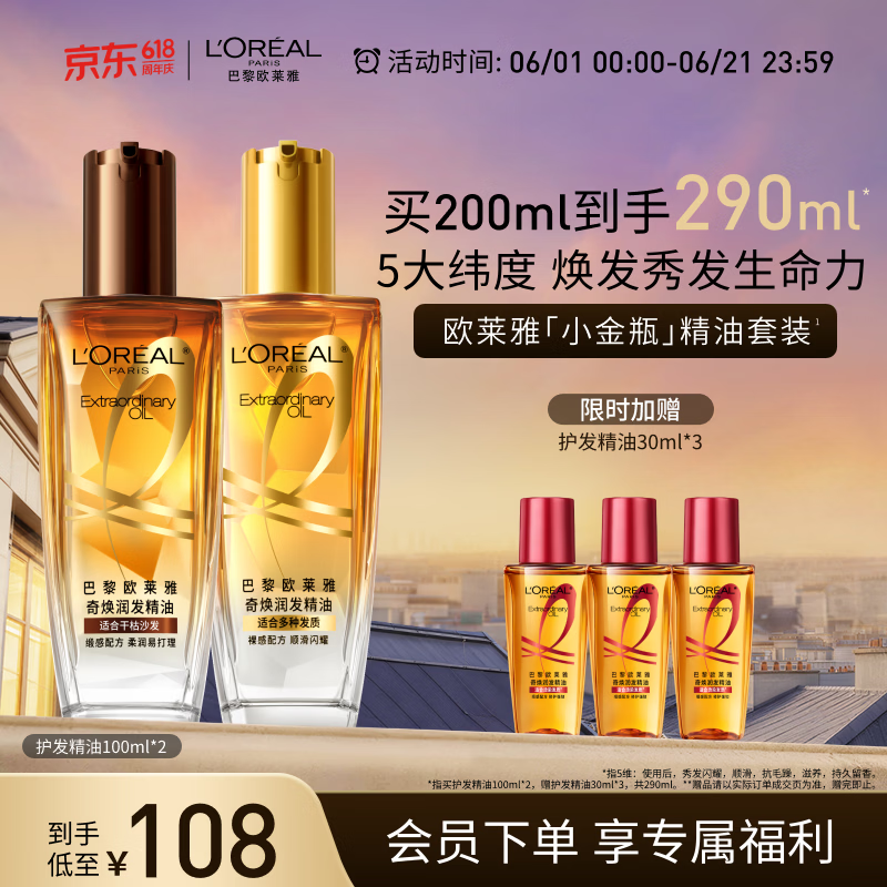 欧莱雅奇焕润发护发精油（100ml金+100ml棕）免洗女修护改善毛躁干枯