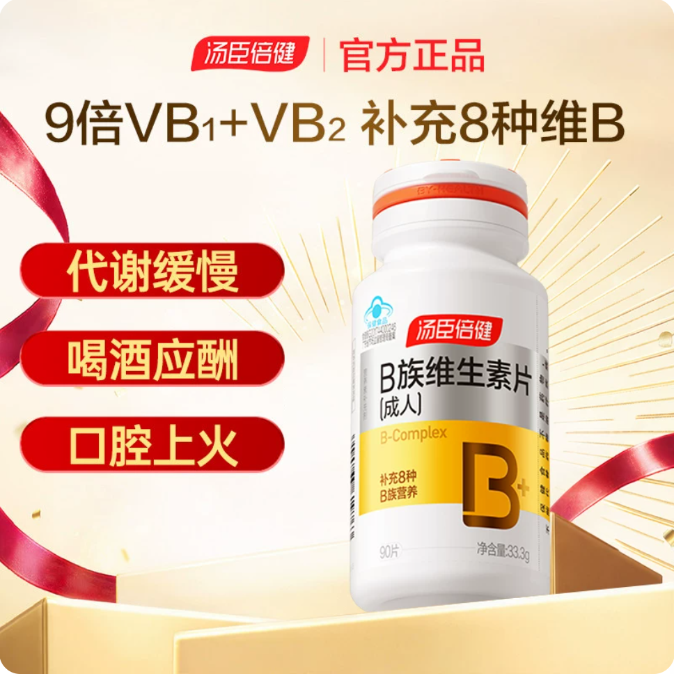 汤臣倍健复合维生素b族维生素含b12b2b6烟酰胺叶酸泛酸生物素男女士保健品 90片*1瓶 正品保障-防伪可扫-线下同款-假一赔十