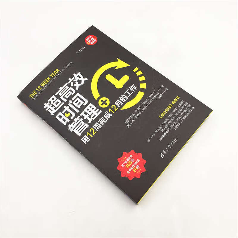 超高效时间管理：用12周完成12月的工作（新时代·职场新技能）