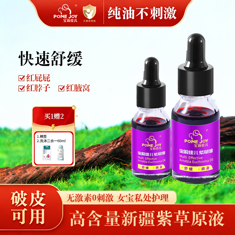 PONE JOY宝莉佳儿婴儿紫草油新生儿护臀膏红屁屁油婴儿护臀膏红脖子破皮 紫草油·30ml(性价比高)