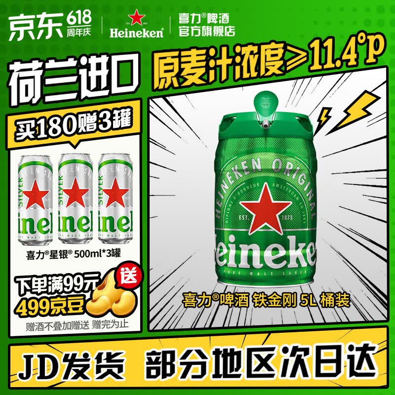 喜力铁金刚桶装啤酒5L*1桶 110元 - 86线报