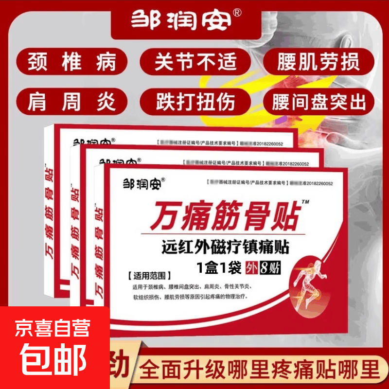 筋骨膏药万痛贴活络保健贴远红外颈肩腰腿镇痛贴关节贴扭伤膏药贴 一盒1袋8贴【体验装】