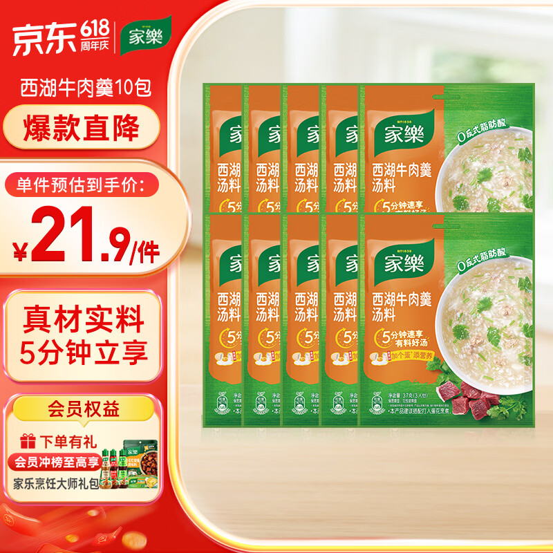 家乐快熟汤系列 西湖牛肉羹37g*10包 方便速食优选原料速成菜调料