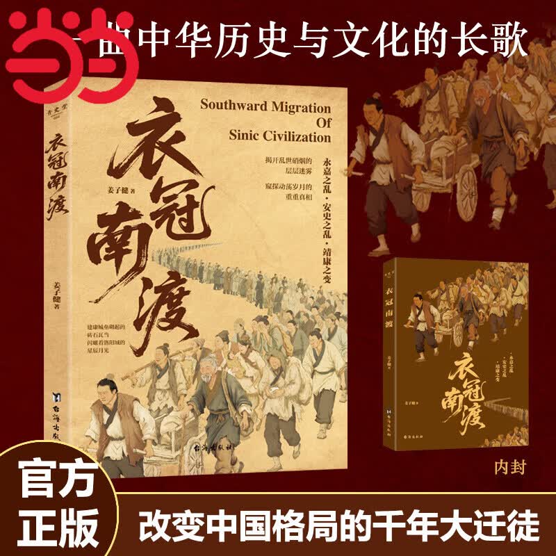 衣冠南渡【当当正版 包邮】揭开乱世硝烟的层层迷雾 南渡北归中国历史通史简史书籍 中华历史文化 改变中国格局的千年大迁徙 衣冠南渡