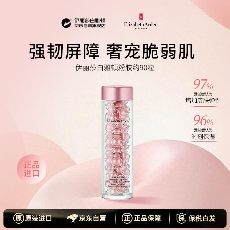 伊丽莎白雅顿粉胶二代约90粒精华抗皱紧致抗衰老男女护肤品生日礼物