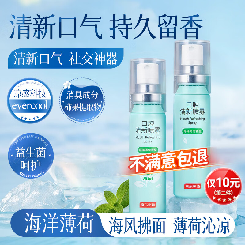 京东京造海洋薄荷口喷口气清新剂喷雾口腔清新口臭异味男女接吻神器男女