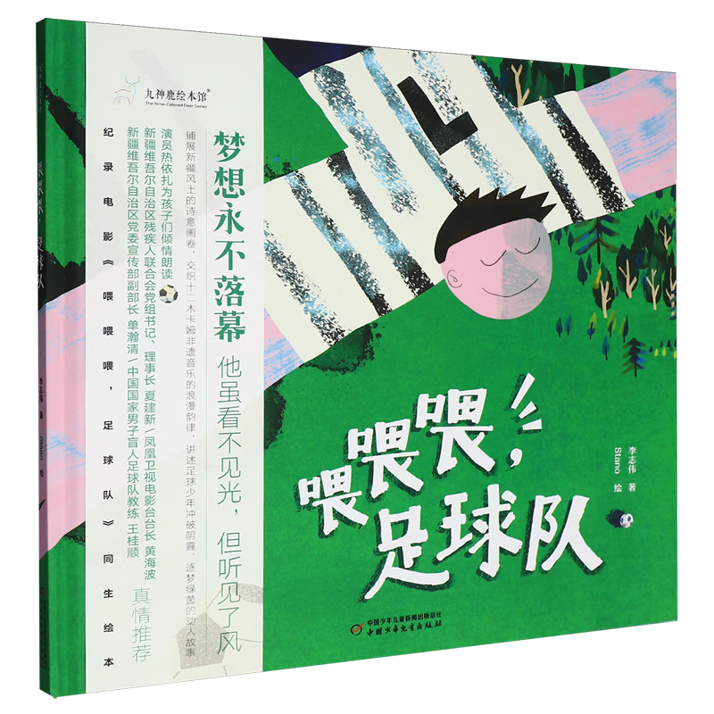【新华书店】喂喂喂,足球队 正版包邮