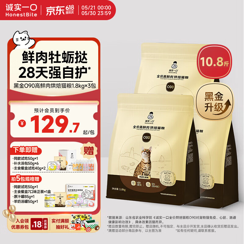 诚实一口黑金O90烘焙粮1.8kg*3赠试吃50g 汤包50g*6 280元 - 86线报