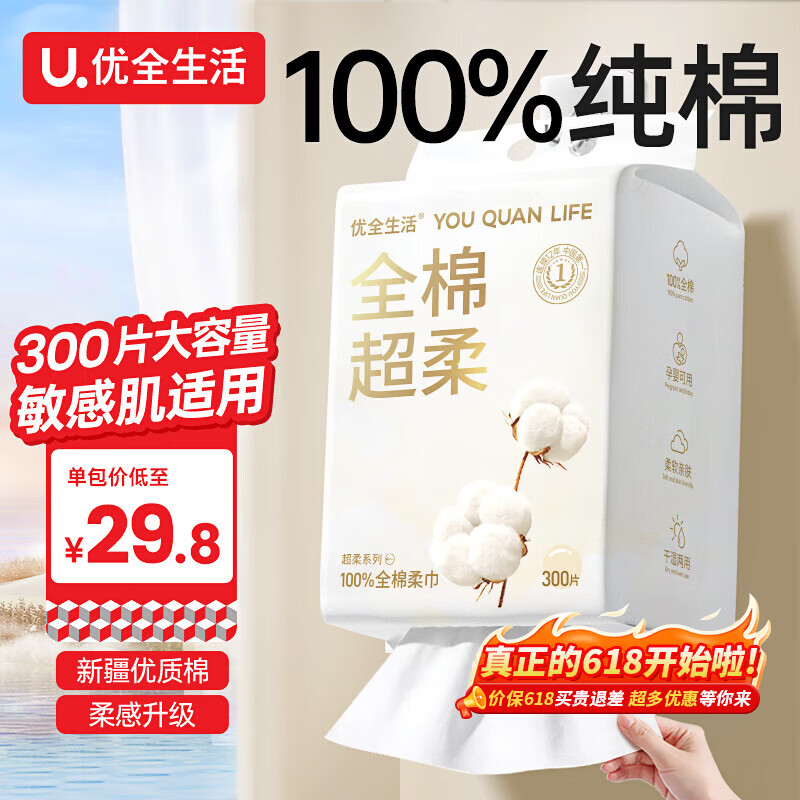 优全生活全棉洗脸巾300片L码100%纯棉一次性棉柔巾洁面擦脸悬挂壁挂抽取式