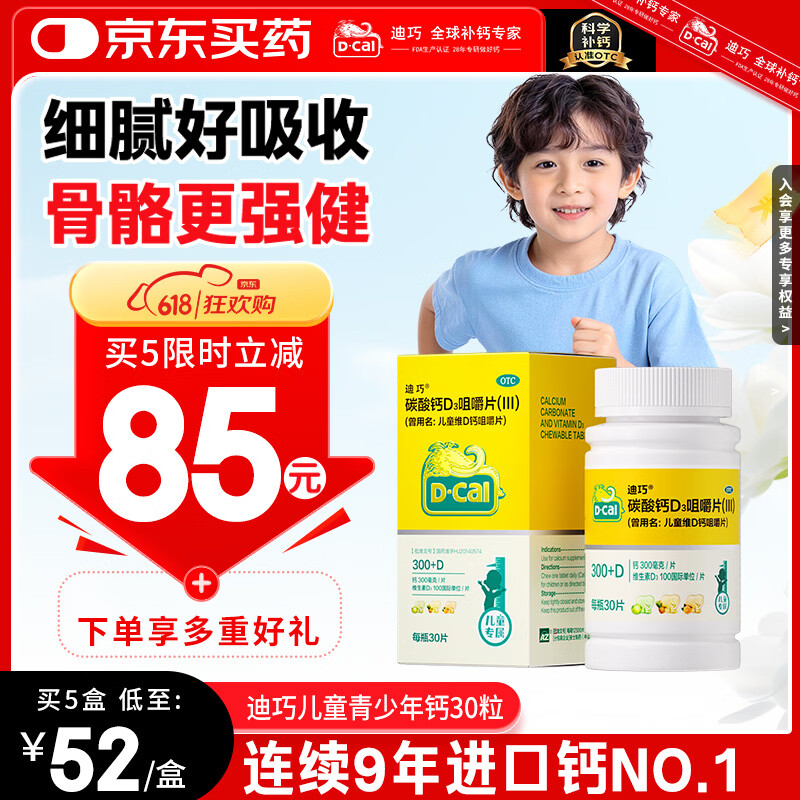 迪巧儿童钙片碳酸钙d3咀嚼片30粒钙片青少年3-4-11-15-17岁京东自营OTC钙片含维生素d3美国进口非液体钙