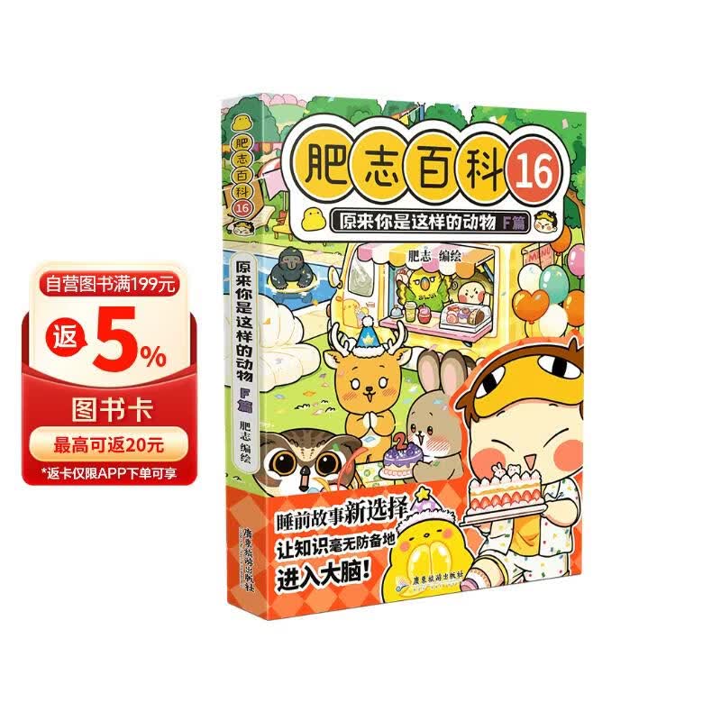 肥志百科16原来你是这样的动物F篇 6-12岁儿童趣味百科漫画书小学生课外书少儿百科知识漫画正版 如果历史是一群喵姐妹篇作者力作 B站百万UP主肥志团队爆笑创作