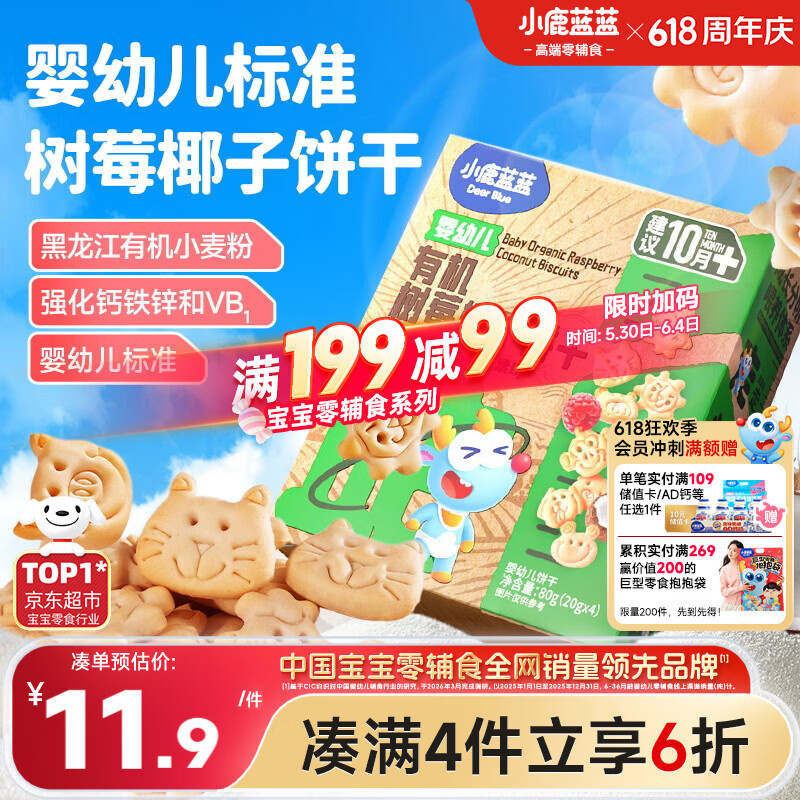 小鹿蓝蓝婴幼儿有机树莓椰子饼干宝宝儿童零食强化钙铁锌80g 10月+