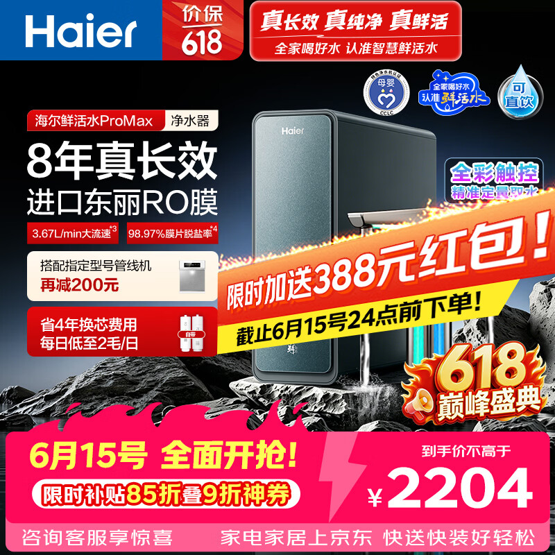 海尔（Haier）家用净水器鲜活水promax1200G8年真长效厨房专用台下反渗透抑菌滤芯净水机过滤母婴直饮自来水R889