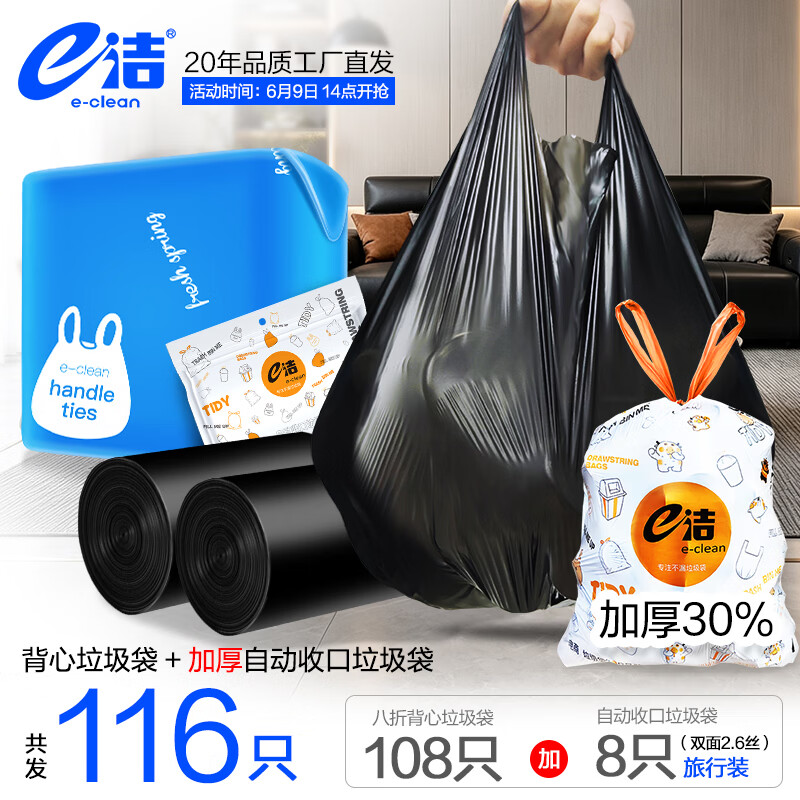 e洁手提式垃圾袋108只+抽绳垃圾袋8只 5.9元 - 86线报