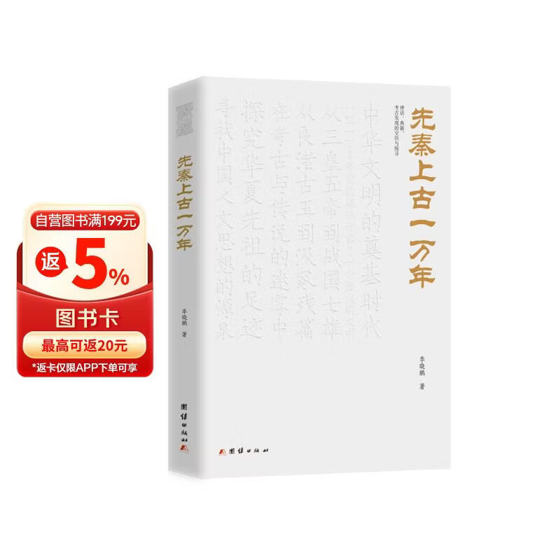 先秦上古一万年（从一万多年前中华大地上首次出现人工培育水稻的“神农时代”一直到秦始皇统一中国的先秦上古历史，）