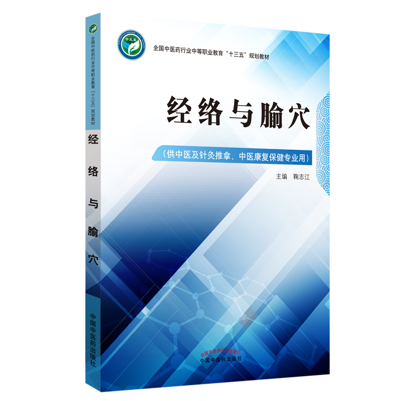 经络与腧穴（全国中医药行业中等职业教育十三五规划教材）鞠志江 主编 中国中医药出版社