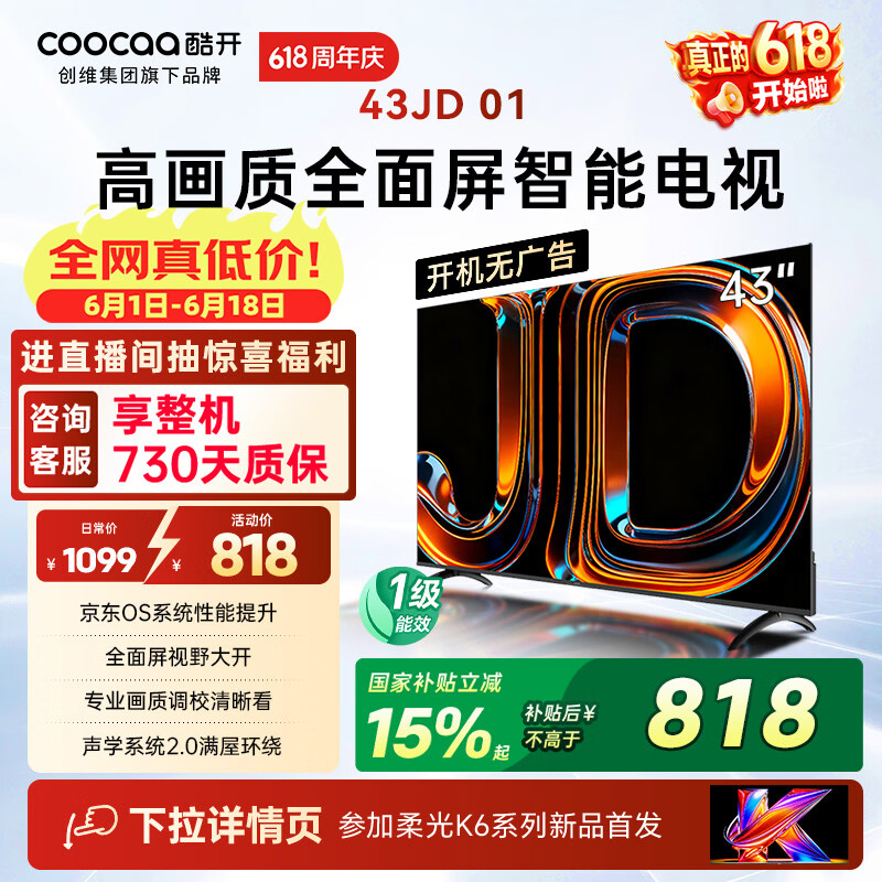 酷开创维京东联名JD 01 开机无广告 43英寸电视 智慧屏 一级能效国家补贴 平板电视机 彩电显示器43K3