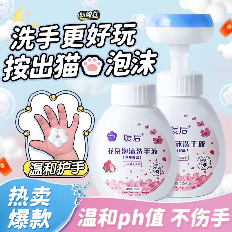 媛后洗手液滋润保湿家用卫生家庭护理泡沫洗手液易冲洗按压式洗手液 花朵泡沫洗手液2瓶