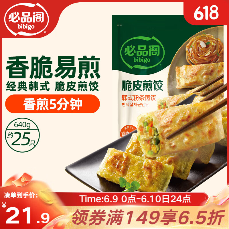 必品阁（bibigo）脆皮煎饺 韩式粉条640g 约25只 半成品锅贴早餐速冻