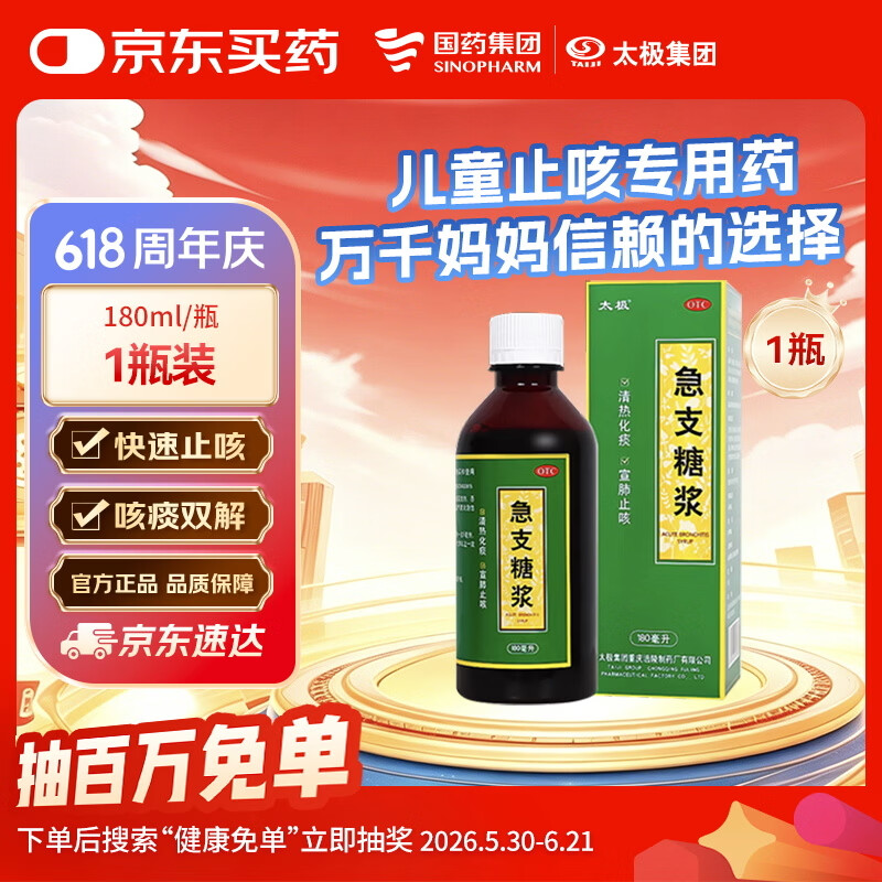 【宝妈必备】太极急支糖浆180ml 止咳化痰清肺消炎甲流感冒咳嗽用药止咳糖浆支气管炎咳嗽药