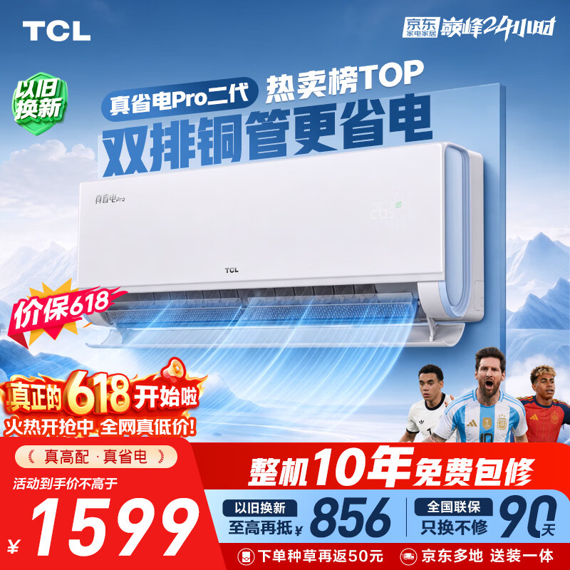 TCL空调【价保618】新品京东联名真省电Pro二代大1.5匹新一级能效双排铜管挂机KFR-35GW/RT2Eb+B1