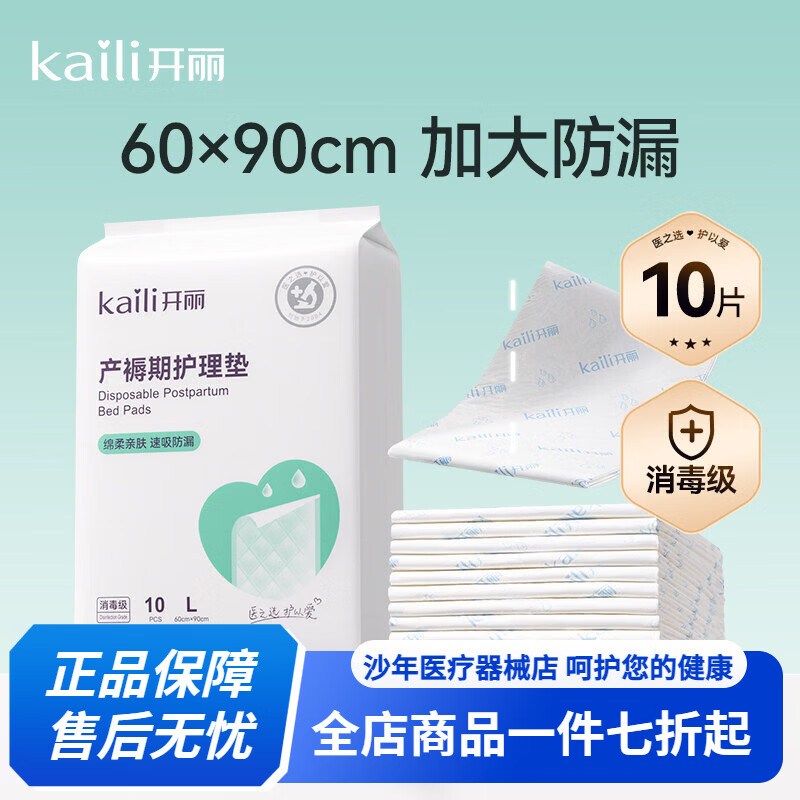 开丽（Kaili）孕产妇产褥垫产后专用护理垫一次性床单大号月经垫60x90 【基础款消毒级】10片60x90cm
