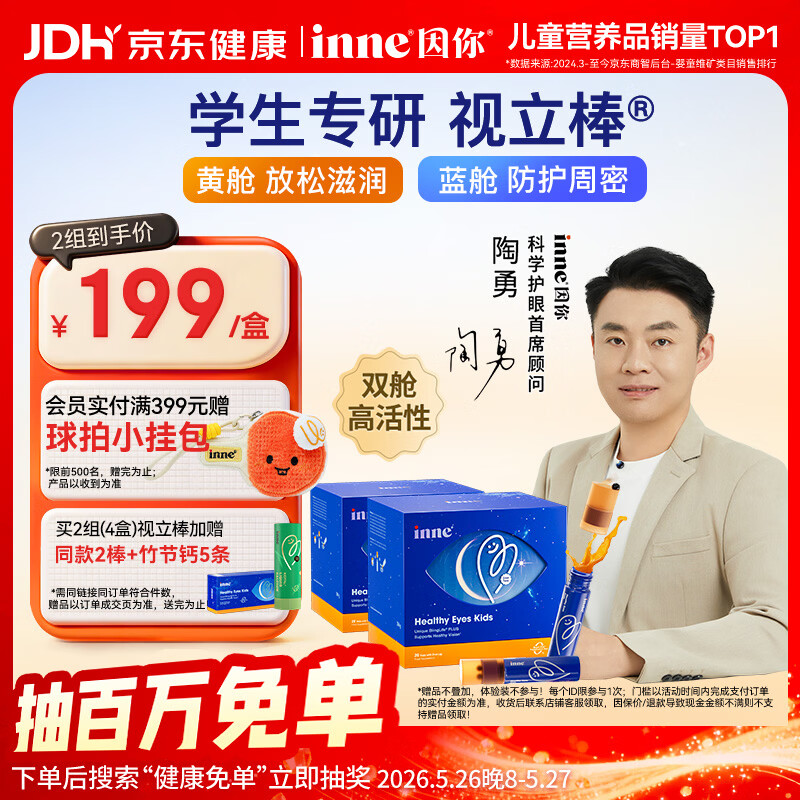 Inne因你视立棒叶黄素儿童6-18岁青少年蓝莓花青素液体20棒*2盒