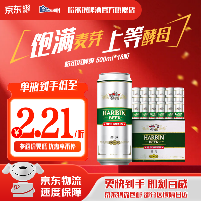 哈尔滨啤酒醇爽啤酒纯正风味经典一起哈啤百年浓香清爽传承铝罐酒精整箱批发 500mL 18罐 整箱装