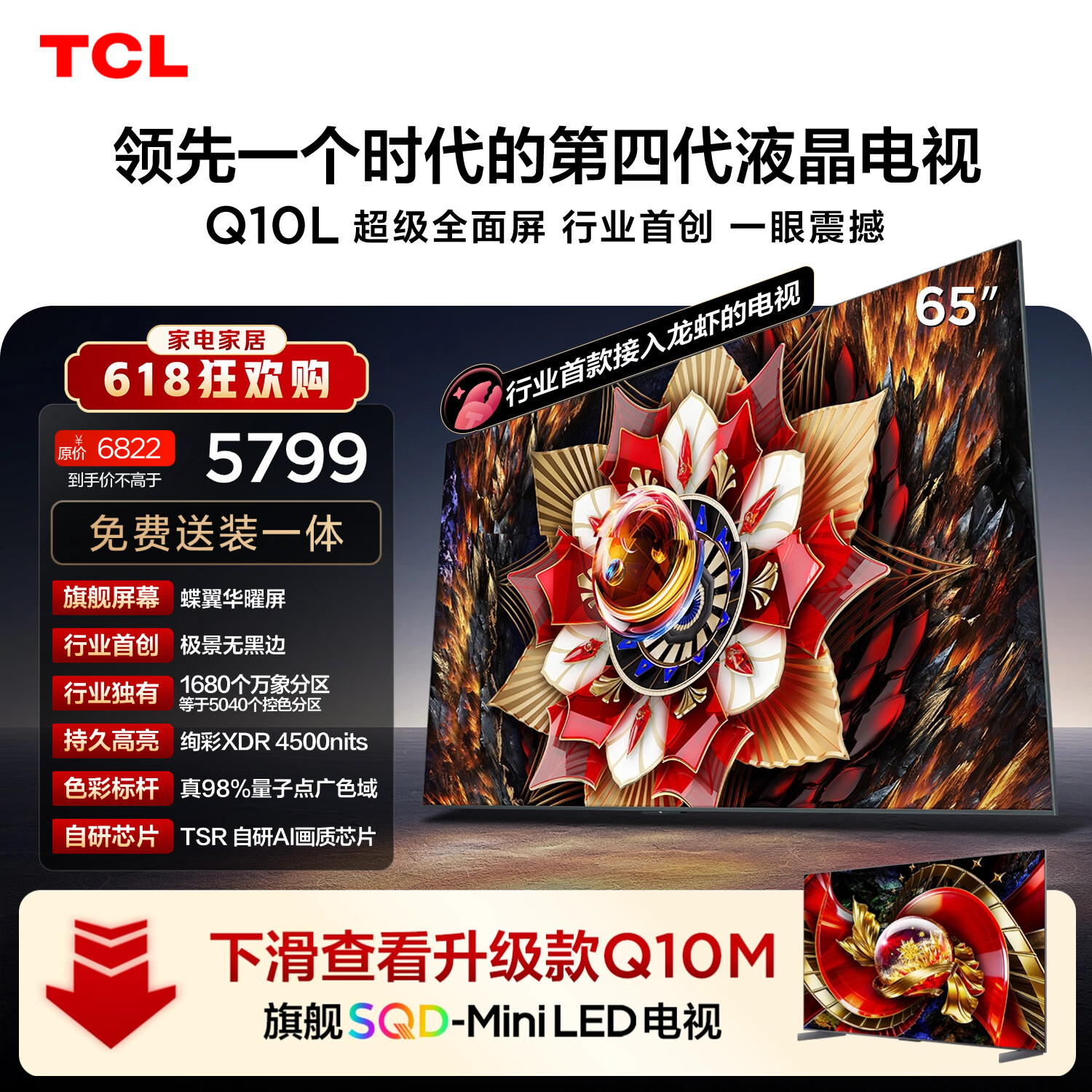 TCL电视【价保618】Q10L 65英寸 极景QD-Mini LED 蝶翼华曜屏 万象分区 绚彩XDR  小龙虾 openclaw