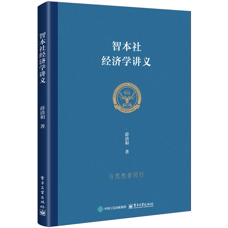 智本社经济学讲义