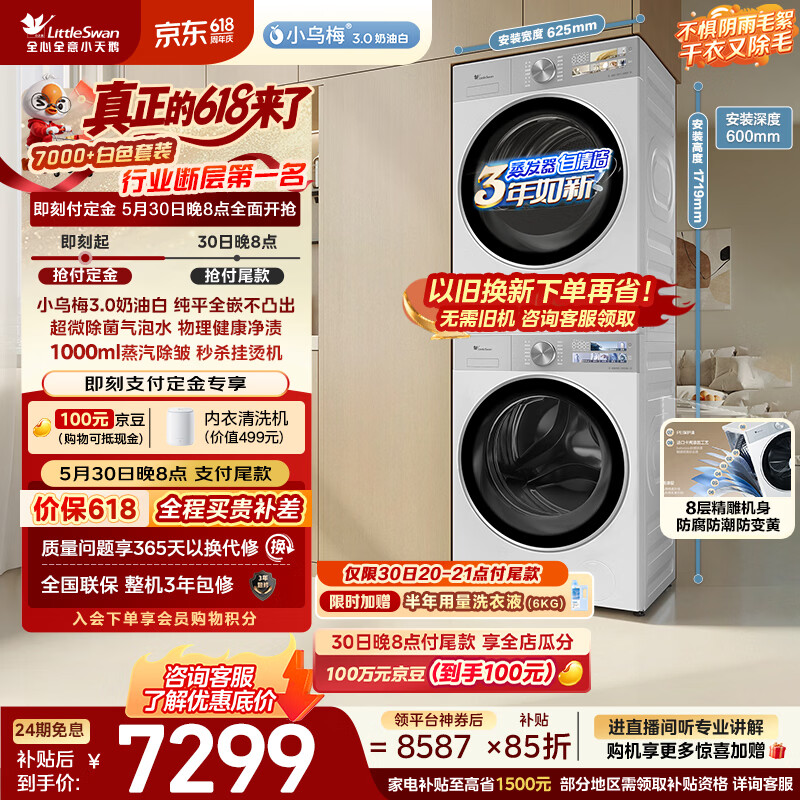 小天鹅（LittleSwan）【价保618】小乌梅3.0奶油白 洗烘套装 10KG滚筒洗衣机全自动+烘干机家用TG10VE40W+40W 京东自营