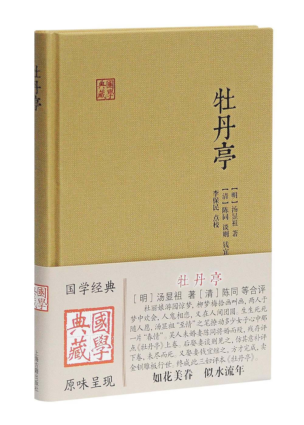 牡丹亭/国学典藏