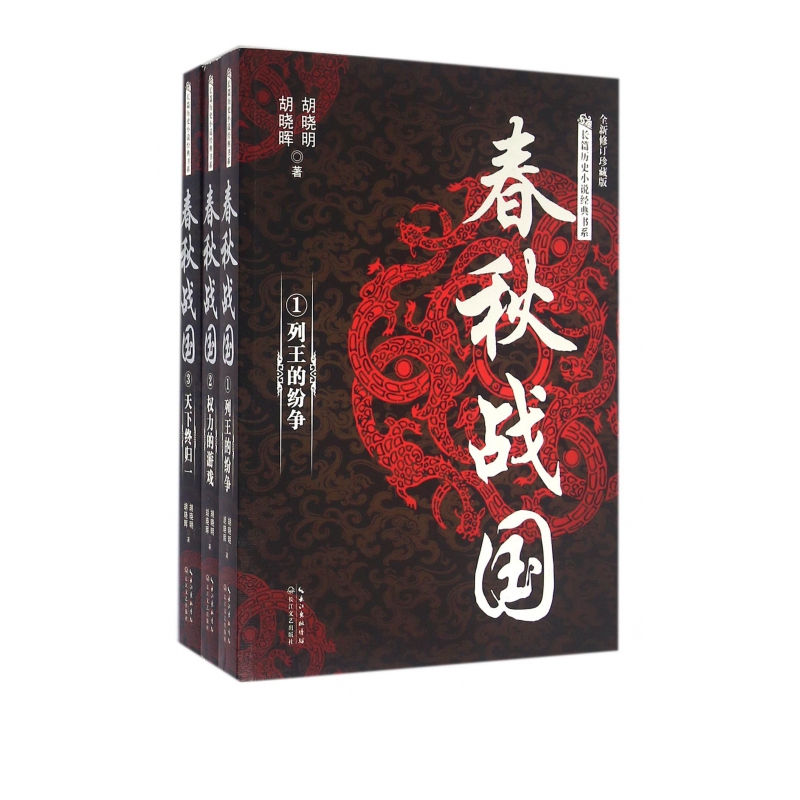 春秋战国(全新修订珍藏版共3册)/长篇历史小说经典书系