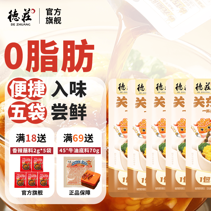 德庄关东煮汤料 0脂调味料煮菜麻辣烫寿喜烧调味包火锅底料 日式关东煮调味料50g*5袋