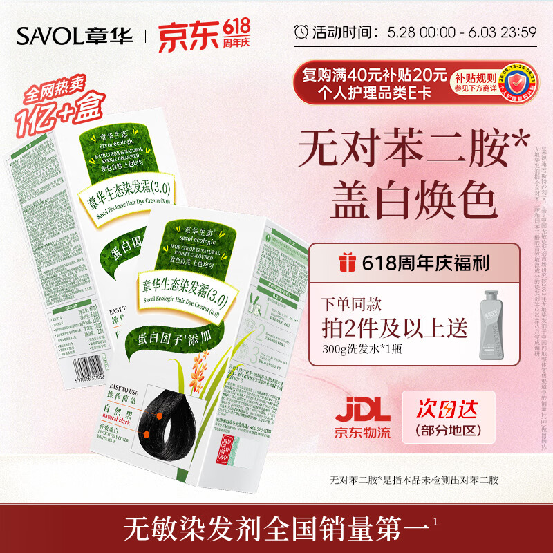 章华（SAVOL）生态染发霜自然黑色2盒植遮白物染发剂盖白染发膏自营男女染头膏