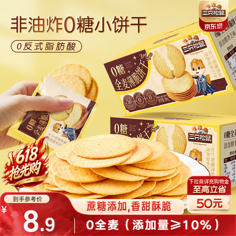 三只松鼠0糖全麦薄脆饼干300g盒装非油炸办公室代餐健康小包装零食点心