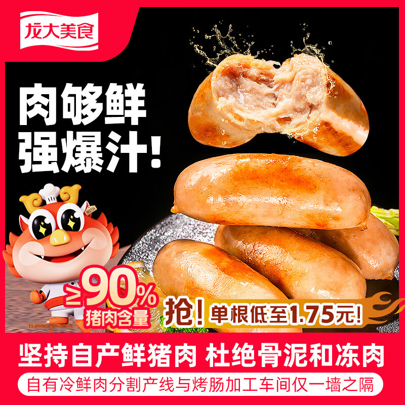 龙大美食鲜肉爆汁肠首购27.9元/16根