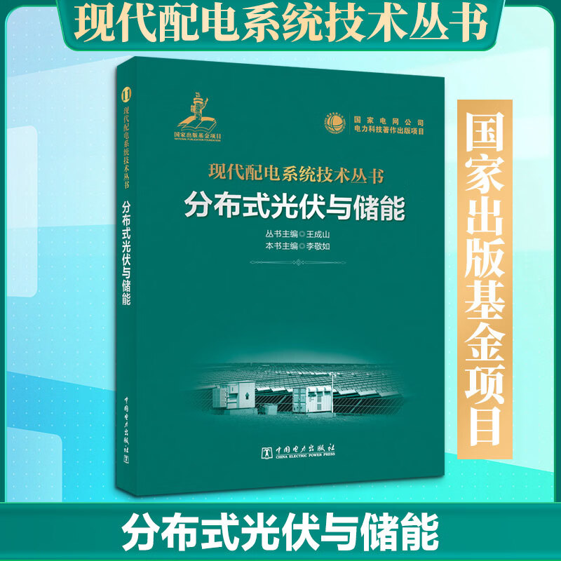 现代配电系统技术丛书    分布式光伏与储能 中国电力出版社 李敬如 主编 编 书籍 图书