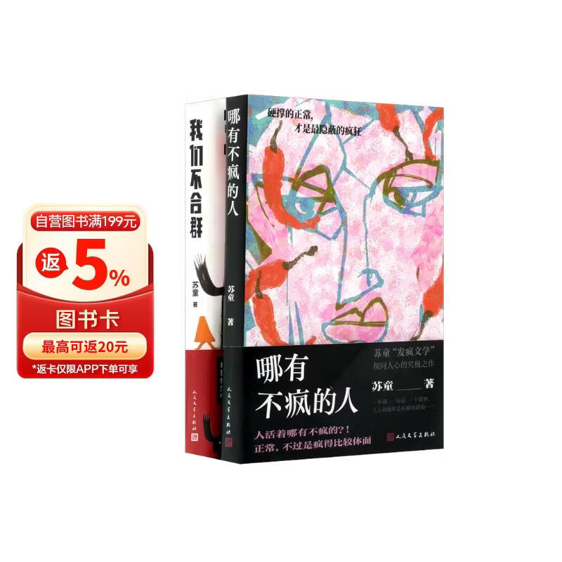 【苏童2026新书】我们不合群+哪有不疯的人 套装共2册  苏童 人民文学出版社
