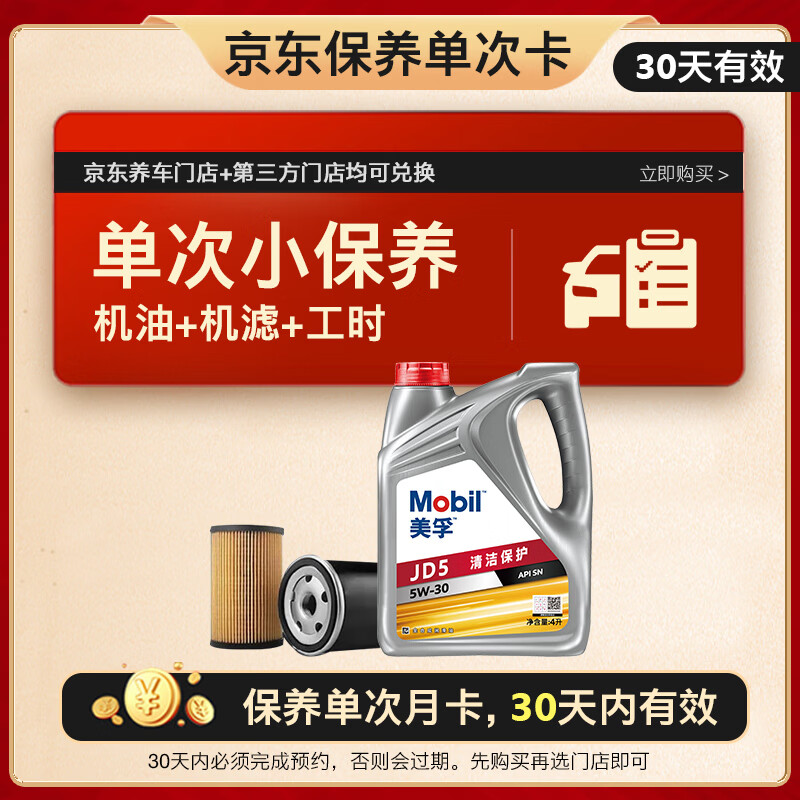 美孚（Mobil）全合成汽机油 纵驰版JD5 5W-30 API SN  4L单次保养卡 30天可用