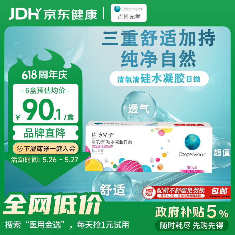 库博光学 清氧清进口透明隐形眼镜硅水凝胶日抛30片装 500度