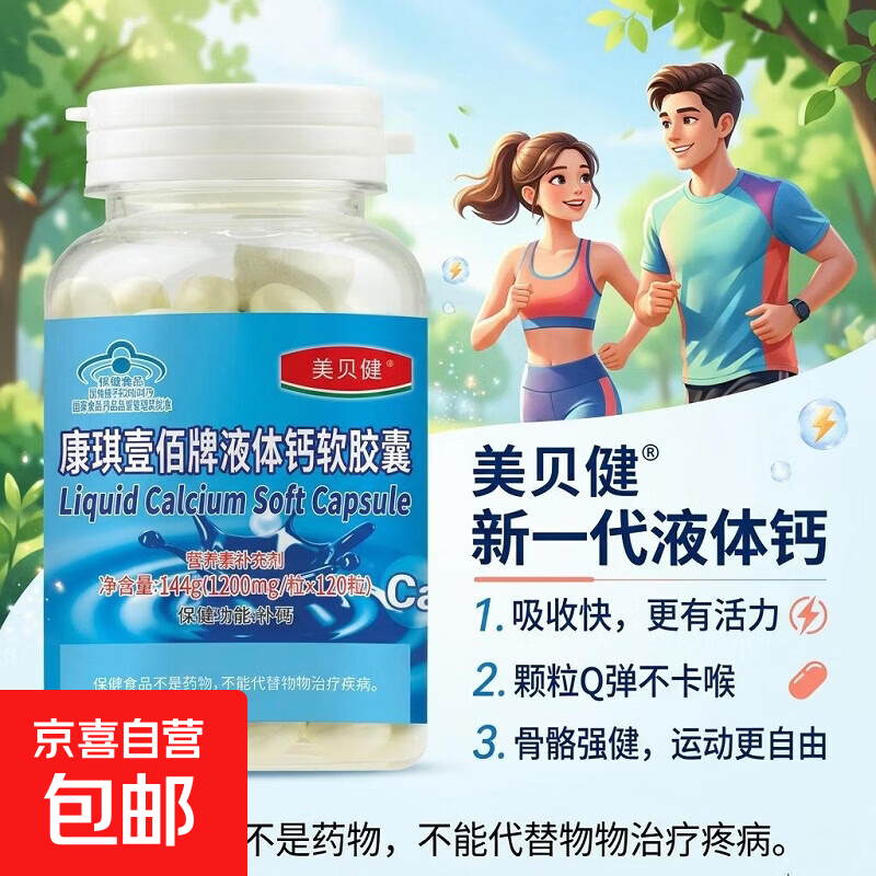 美贝健康琪壹佰牌液体钙软胶囊营养素补充剂补钙增强体质骨密度 120粒*4瓶 【周期装】